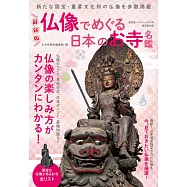 日本佛像寺廟名鑑專集