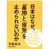 日本はなぜ、「基地」と「原発」を止められないのか (講談社+α文庫)