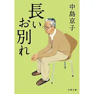 長いお別れ (文春文庫)