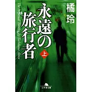 永遠の旅行者〈上〉 (幻冬舎文庫)