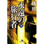 永遠の旅行者〈下〉 (幻冬舎文庫)