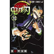鬼滅の刃 13