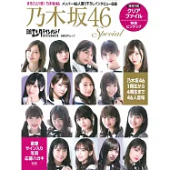 乃木坂46 Special完全專集：附資料夾