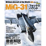 米格-31戰鬥機完全專集