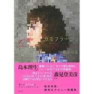 松井玲奈出道短編集：CAMOFULAGE