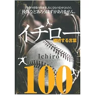 鈴木一朗經典名言100完全手冊