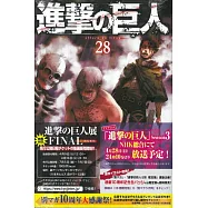 (日本版漫畫)進擊的巨人 NO.28