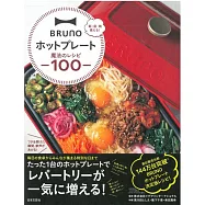 BRUNO HOTPLATE美味鐵板料理製作食譜100品