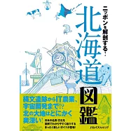 日本解剖完全解析手冊：北海道圖鑑