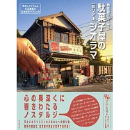 超逼真駄菓子屋迷你模型製作教學講座