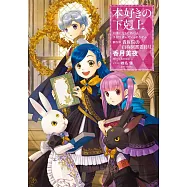 本好きの下剋上~司書になるためには手段を選んでいられません~第四部「貴族院の自称図書委員VI」