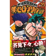 (日本版漫畫)僕のヒーローアカデミア 23