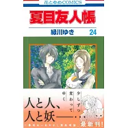 (日本版漫畫)妖怪聯絡簿 NO.24