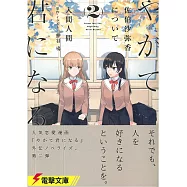 (日文版文庫小說)やがて君になる 佐伯沙弥香について 2