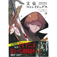 (日本版漫畫)文豪Stray Dogs 17