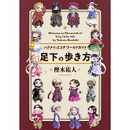 ハクメイとミコチ ワールドガイド 足下の歩き方