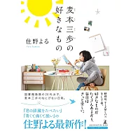 麦本三歩の好きなもの