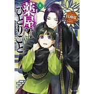 薬屋のひとりごと 8