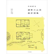 中村好文建築設計圖集：湖畔山莊