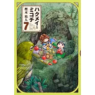 ハクメイとミコチ 7
