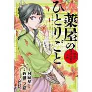 薬屋のひとりごと〜猫猫の後宮謎解き手帳〜 1