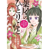 薬屋のひとりごと〜猫猫の後宮謎解き手帳〜 3