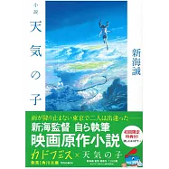 小說 天気の子(角川文庫)