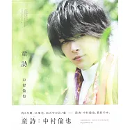 中村倫也寫真集：童詩