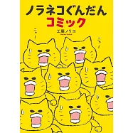 ノラネコぐんだんコミック