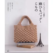 Crochet麻線編織美麗提袋與生活小物作品30款