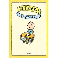 思わず考えちゃう