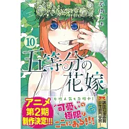 五等分の花嫁(10)