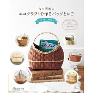 古木明美巧手藤編美麗提袋與置物籃作品集