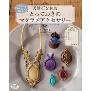 MACRAME花邊結製作天然石造型飾品手藝44款