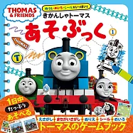 湯瑪士小火車趣味遊戲繪本 1