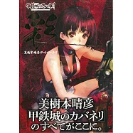 美樹本晴彥畫集：甲鐵城的卡巴內里 彩