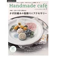Handmade cafe VOL.3：鉤針編織可愛髮飾與造型飾品小物特集