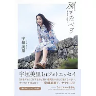 宇垣美里生活寫真手冊：風をたべる