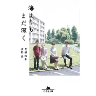 海よりもまだ深く