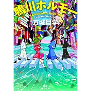 鴨川ホルモー