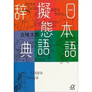 日本語擬態語辞典