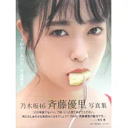 乃木坂46 齊藤優里寫真集：7秒的幸福