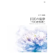 久石讓人氣歌曲鋼琴樂譜精選集：巨匠的旋律