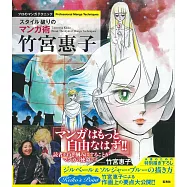 竹宮惠子漫畫描繪技巧教學專集