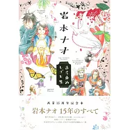 岩本奈緒畫業15週年紀念本：古今東西しごと集