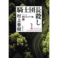 騎士団長殺し 第1部顕れるイデア編<上>