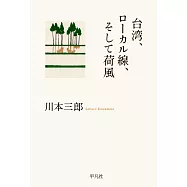 台湾、ロ−カル線、そして荷風