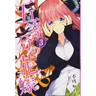 五等分の花嫁 3