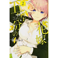 五等分の花嫁 2