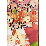 五等分の花嫁 1